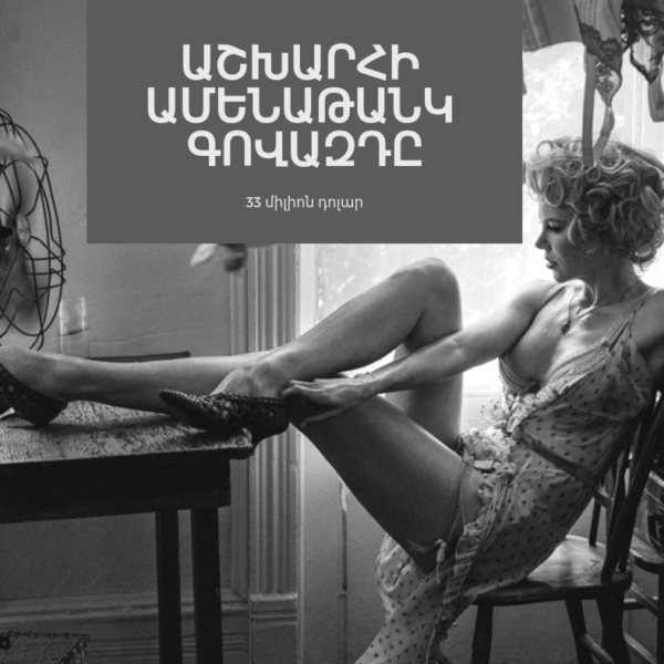 Ո՞րն է աշխարհի ամենաթանկ գովազդը Ո՞րն է աշխարհի ամենաթանկ գովազդը