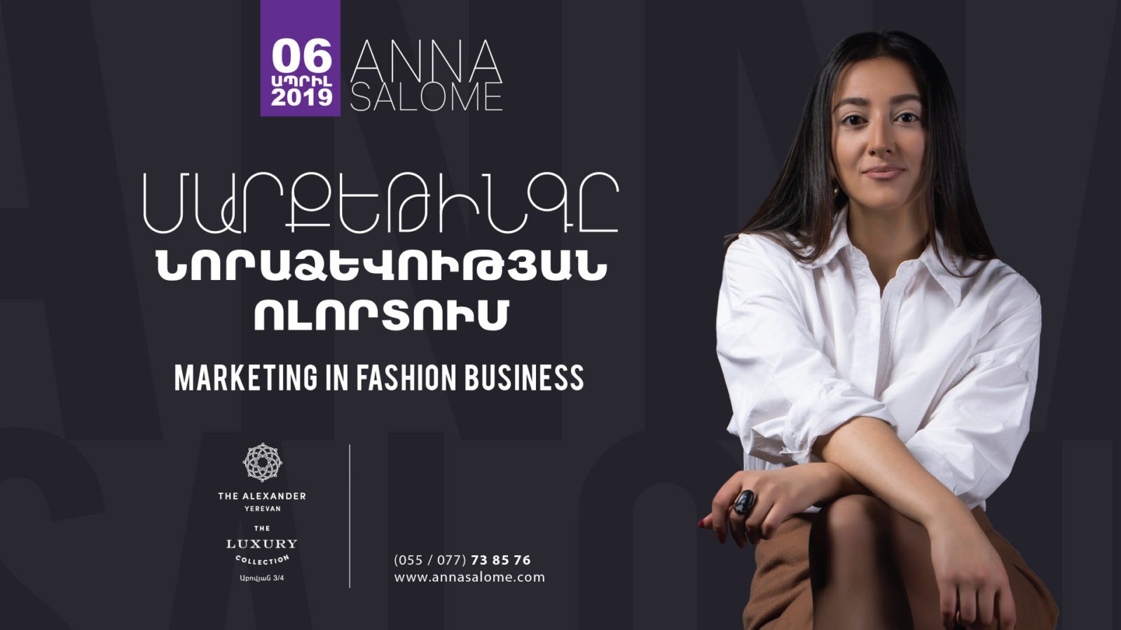 Ինչպե՞ս է մարքեթինգն աշխատում նորաձևության ոլորտում. մասնագիտական բացառիկ դասընթաց․ Աննա Սալոմե
