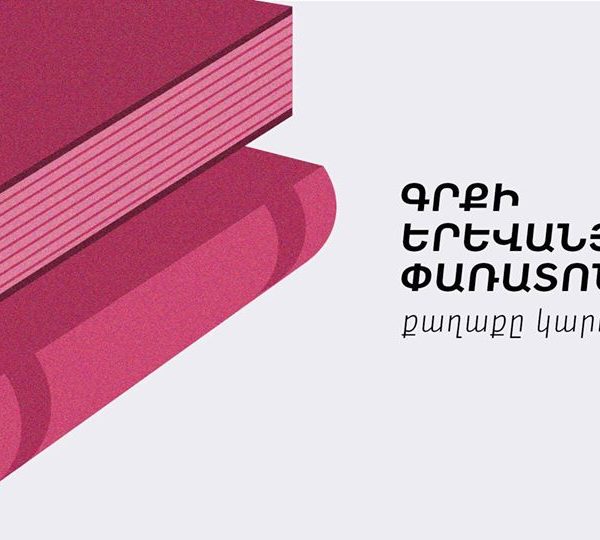 #քաղաքըկարդումէ․ գրքի երևանյան փառատոնի մարքեթինգային լուծումները #քաղաքըկարդումէ․ գրքի երևանյան փառատոնի մարքեթինգային լուծումները